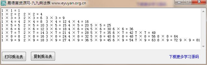易语言生成九九乘法表学习源码