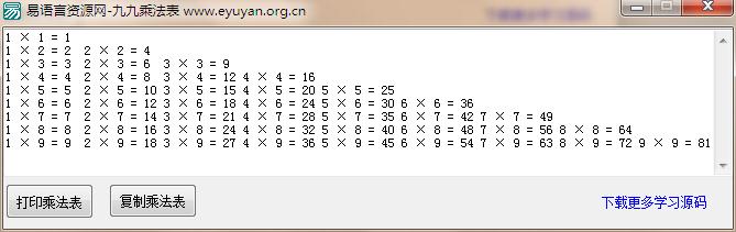 易语言生成九九乘法表源码