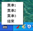 鼠标右键菜单
