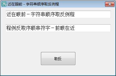 近在眼前－脚本组件应用一例 字符串反转（文本顺序取反）