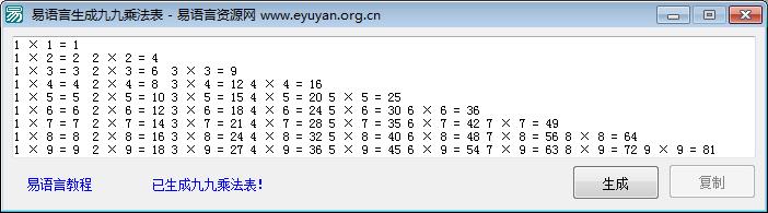 易语言教程：生成九九乘法表源码